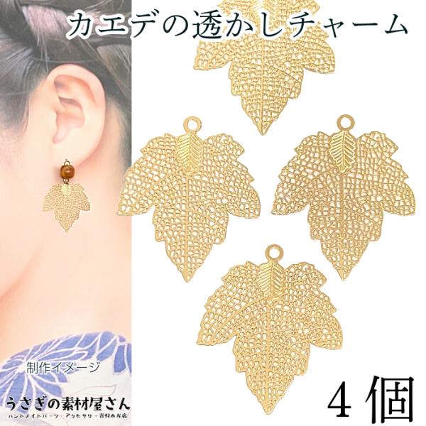 透かしチャーム カエデ 繊細 薄メタルチャーム 30mm 4個 サイズ変更 品質UP 真鍮製 長持ち...