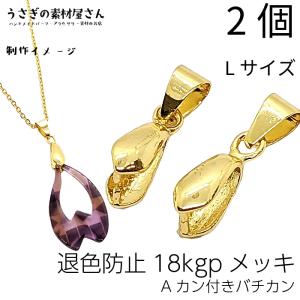 バチカン パーツ 14mm 2個 18kgp 鍍金 Sサイズ 横穴用 アクセサリー