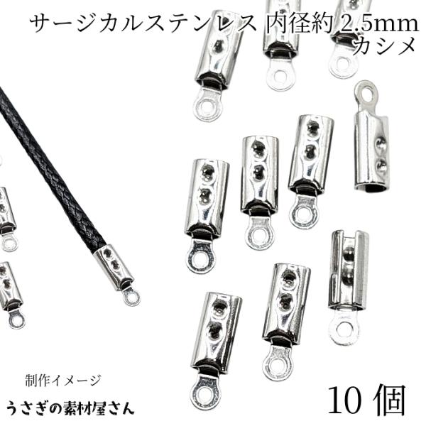 カシメ 紐留め サージカルステンレス 内径約2.5mm 10個 ロジウム色 折りたたみカシメ 留め具...
