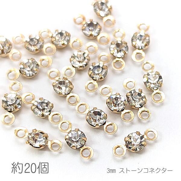 コネクターチャーム 3mm ガラスストーン チャトン 接続パーツ 小さい 特価 約20個/クリア