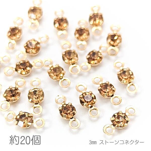 コネクターチャーム 3mm ガラスストーン チャトン 特価 接続パーツ 小さい 約20個/ライトトパ...