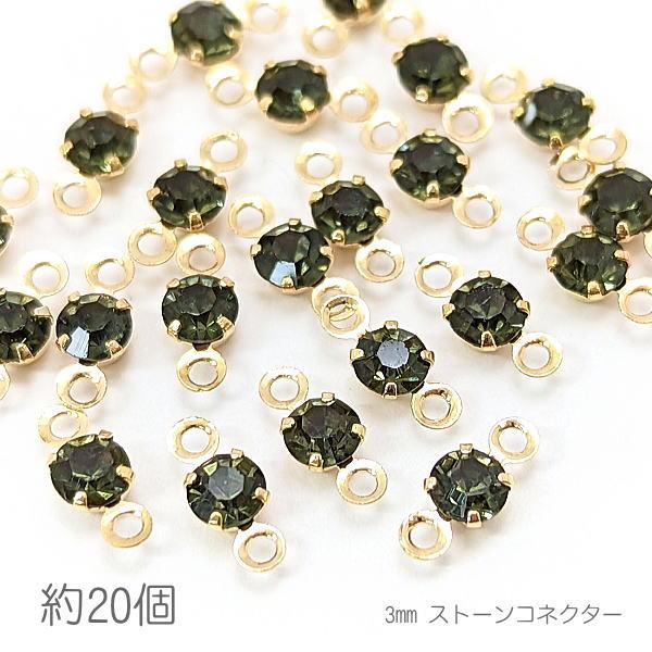 コネクターチャーム 3mm ガラスストーン チャトン 接続パーツ 小さい 特価 約20個/ブラックグ...