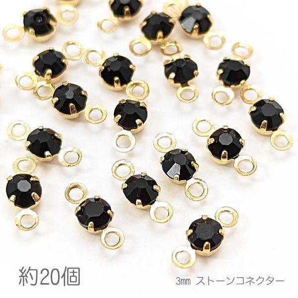 コネクターチャーム 3mm ガラスストーン チャトン 接続パーツ 小さい 特価 約20個/ジェット系