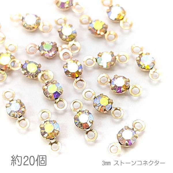 コネクターチャーム 3mm ガラスストーン チャトン 接続パーツ 小さい 特価 約20個/オーロラ系