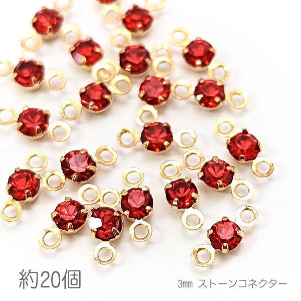 コネクターチャーム 3mm ガラスストーン チャトン 接続パーツ 小さい 特価 約20個/レッド系