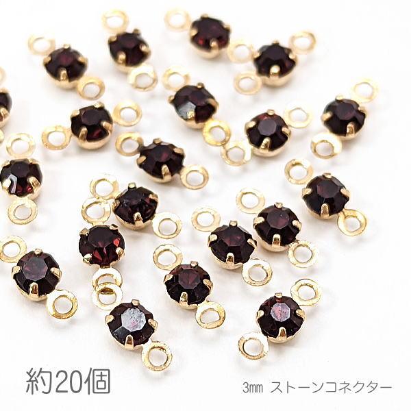 コネクターチャーム 3mm ガラスストーン チャトン 接続パーツ 小さい 特価 約20個/アメジスト