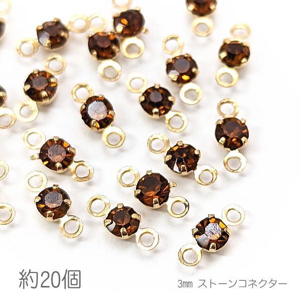 コネクターチャーム 3mm ガラスストーン チャトン 接続パーツ 小さい 特価 約20個/スモークト...