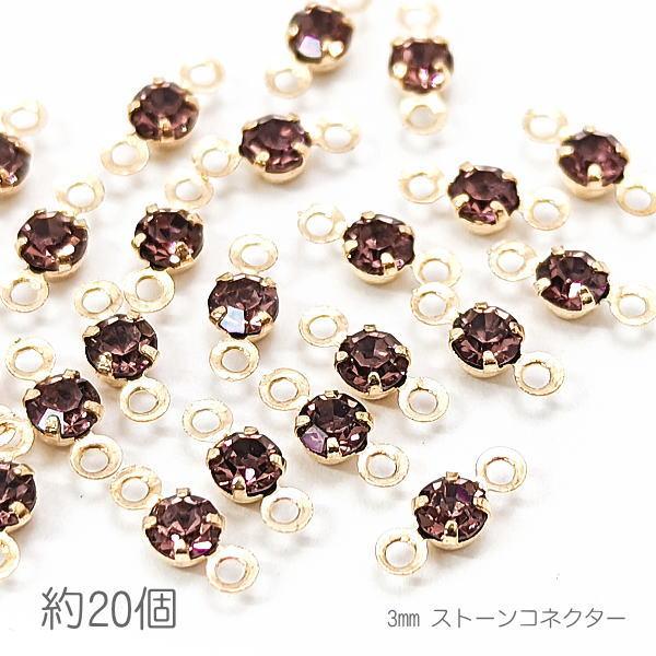 コネクターチャーム 3mm ガラスストーン チャトン 接続パーツ 小さい 特価 約20個/ライトアメ...