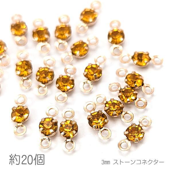 コネクターチャーム 3mm ガラスストーン チャトン 接続パーツ 小さい 特価 約20個/トパーズジ...