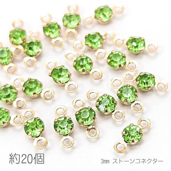 コネクターチャーム 3mm ガラスストーン チャトン 接続パーツ 小さい 特価 約20個/ペリドット...