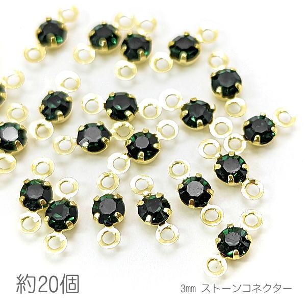 コネクターチャーム 3mm ガラスストーン チャトン 接続パーツ 小さい 特価 約20個/エメラルド...