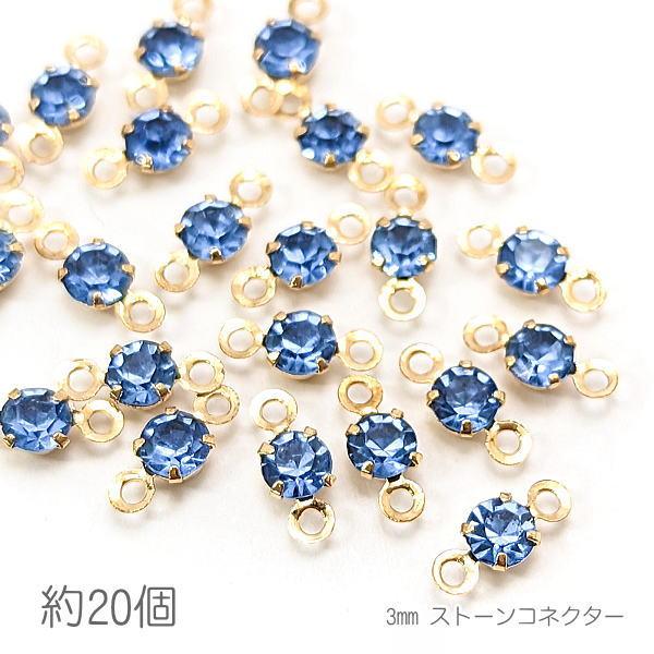 コネクターチャーム 3mm ガラスストーン チャトン 接続パーツ 小さい 特価 約20個/ライトサフ...
