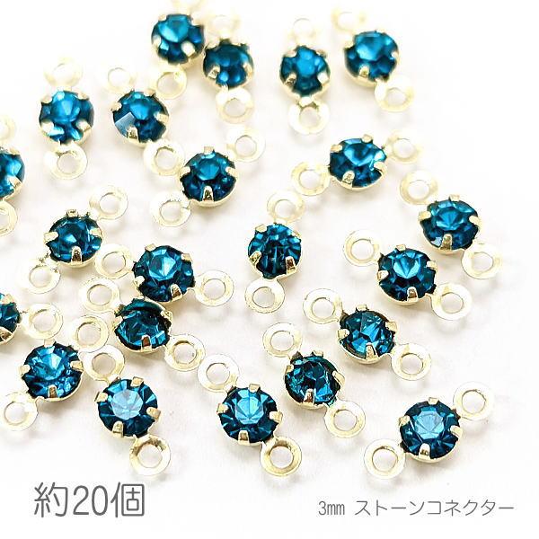 コネクターチャーム 3mm ガラスストーン チャトン 接続パーツ 小さい 特価 約20個/ブルージル...