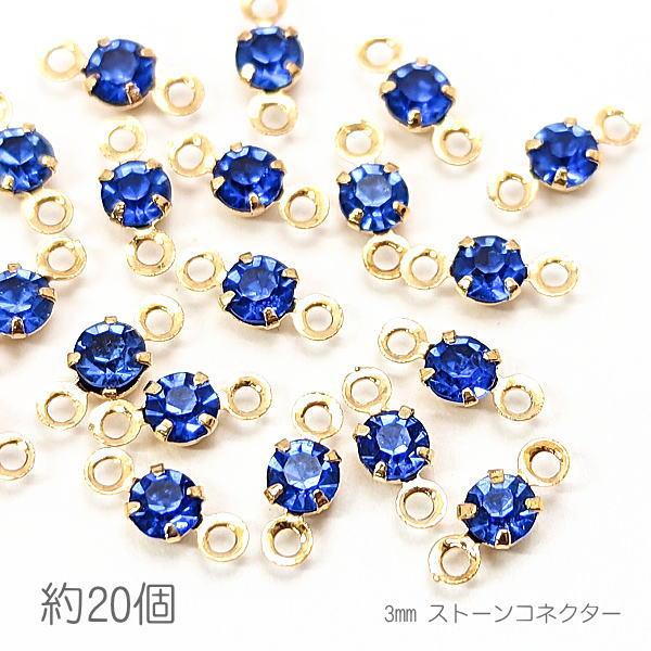コネクターチャーム 3mm ガラスストーン チャトン 接続パーツ 小さい 特価 約20個/サファイア...