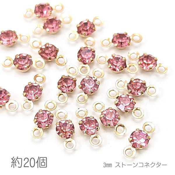 コネクターチャーム 3mm ガラスストーン チャトン 接続パーツ 小さい 特価 約20個/ライトロー...