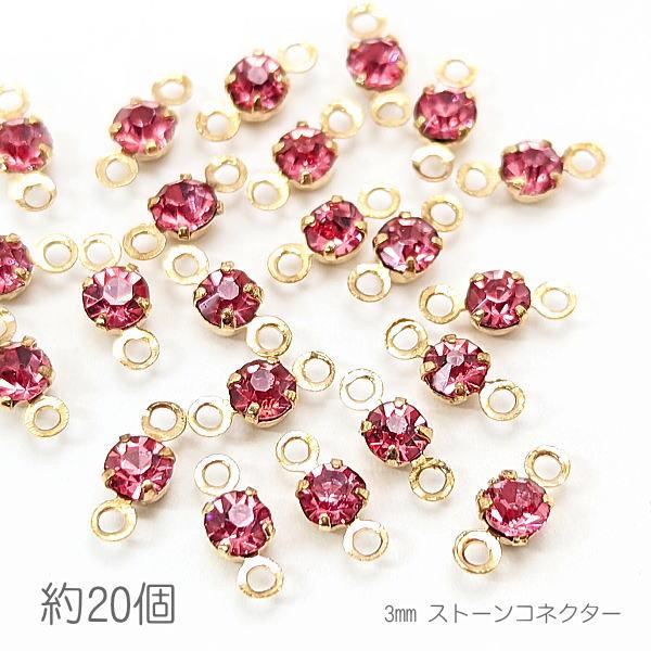 コネクターチャーム 3mm ガラスストーン チャトン 接続パーツ 小さい 特価 約20個/ローズ系