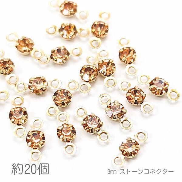 コネクターチャーム 3mm ガラスストーン チャトン 接続パーツ 小さい 特価 約20個/ライトピー...
