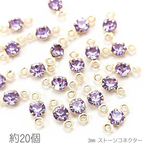 コネクターチャーム 3mm ガラスストーン チャトン 接続パーツ 小さい 特価 約20個/タンザナイ...