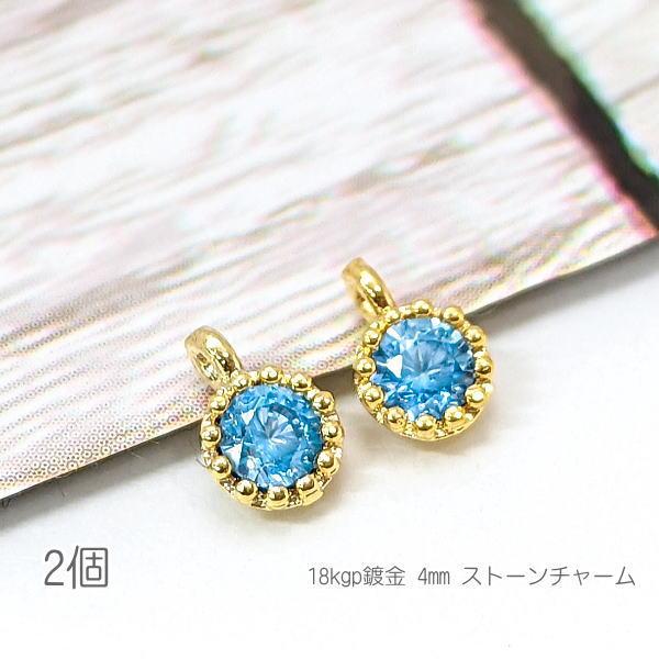 チャーム 4mm ミニ 小さい ハンドメイドパーツ 18kgp鍍金 接続チャーム 高輝度ストーン 2...