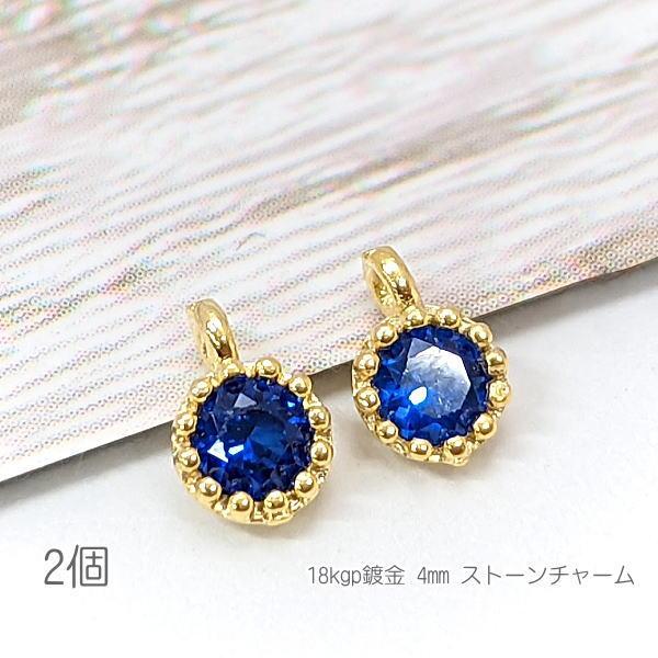 チャーム 4mm ミニ 小さい ハンドメイドパーツ 18kgp鍍金 接続チャーム 高輝度ストーン 2...