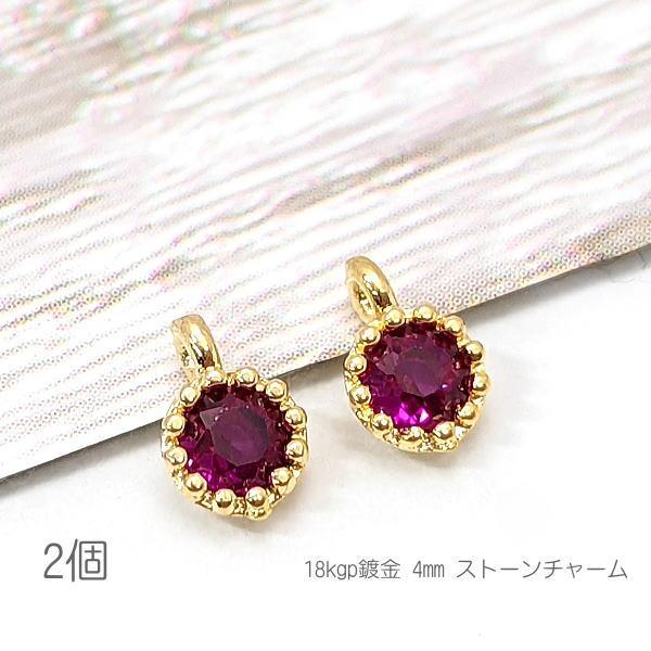 チャーム 4mm ミニ 小さい ハンドメイドパーツ 18kgp鍍金 接続チャーム 高輝度ストーン 2...