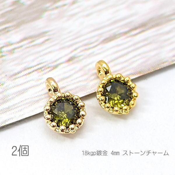 チャーム 4mm ミニ 小さい ハンドメイドパーツ 18kgp鍍金 接続チャーム 高輝度ストーン 2...