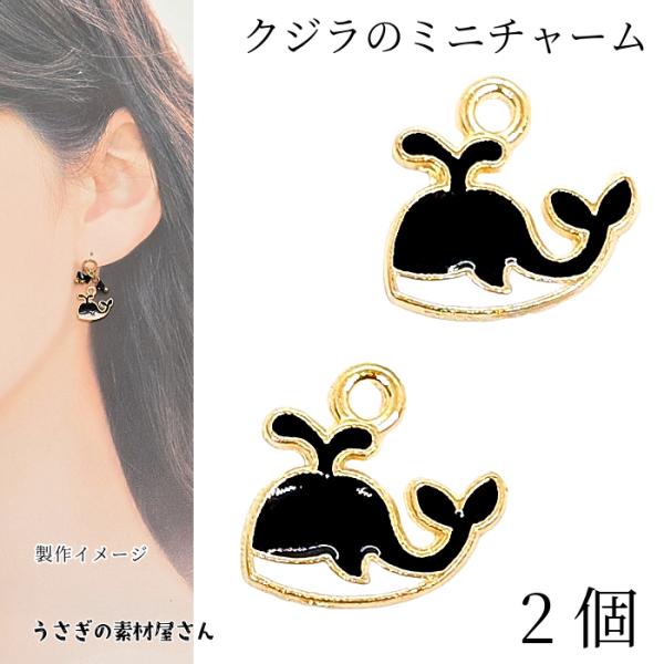 マリン チャーム クジラ 10mm 2個 ブラック 黒色 カラーチャーム マリン 海の生き物 アクセ...