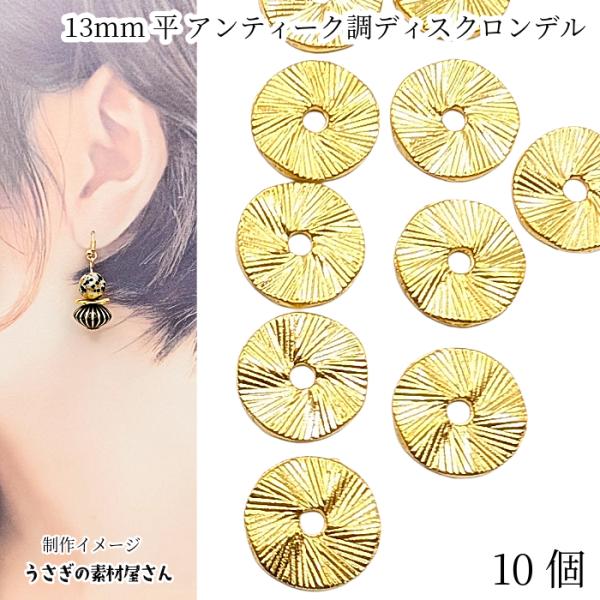 ビーズ ディスク 13mm 平 ウェーブ ゴールド 10個 アンティークデザイン スペーサービーズ ...