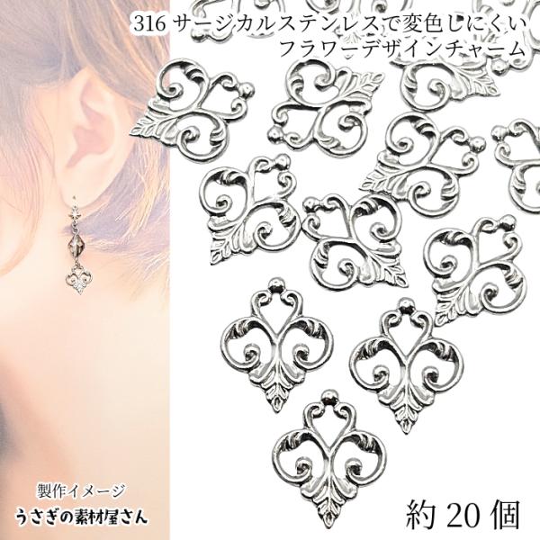 サージカルステンレス 316 フィリグリー ペンダント 花 15.5mm 約20個 ステンレス鋼色 ...