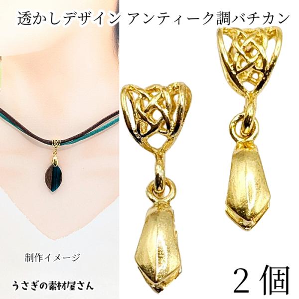 バチカン 23mm Aカン付き アンティーク調 透かしデザイン ゴールド色 横穴用 アクセサリー パ...