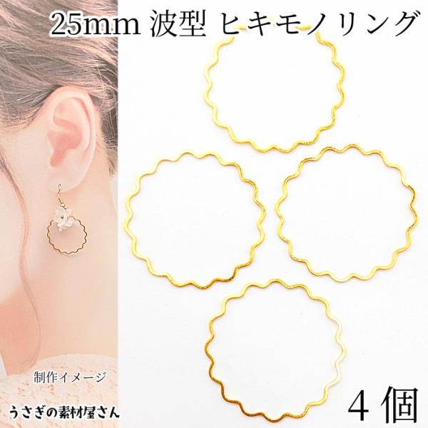 空枠 波型 ウェーブ デザイン 25mm 4個 ゴールド色 ヒキモノリング レジン枠 メタルパーツ ...