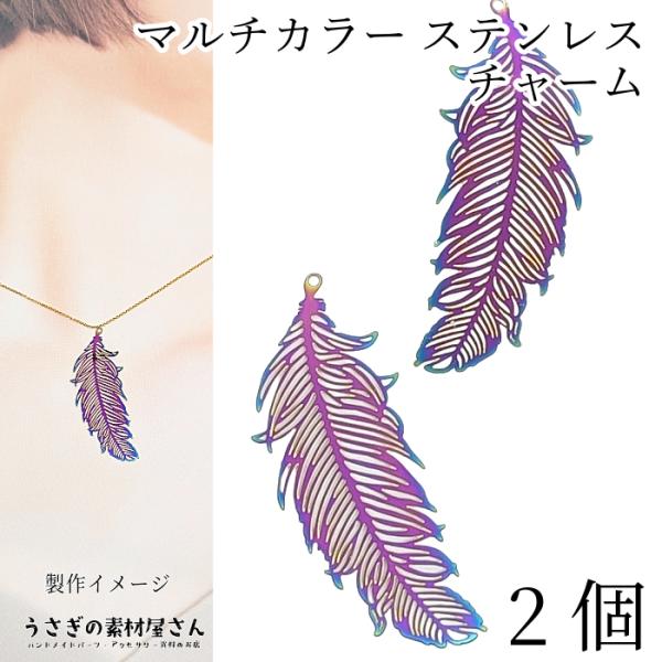メタルパーツ ステンレス 羽根 薄くて軽い 透かし 大きめ 47mm 2個 マルチカラー ipメッキ...