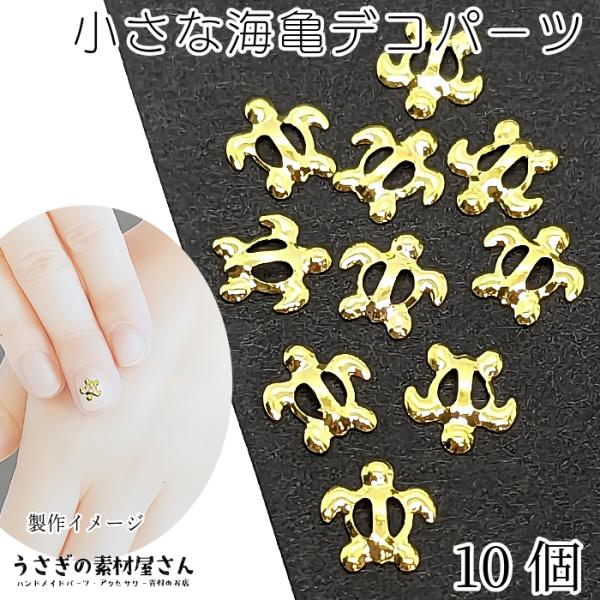 メタルパーツ ウミガメ 小さな ホヌ 7mm 10個 海亀 カメ ネイルパーツ レジン封入パーツ う...