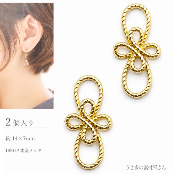 メタルパーツ 花 水引 結び目 和風 透かし 真鍮 18KGP本金メッキ 7×14mm 2個 コネク...
