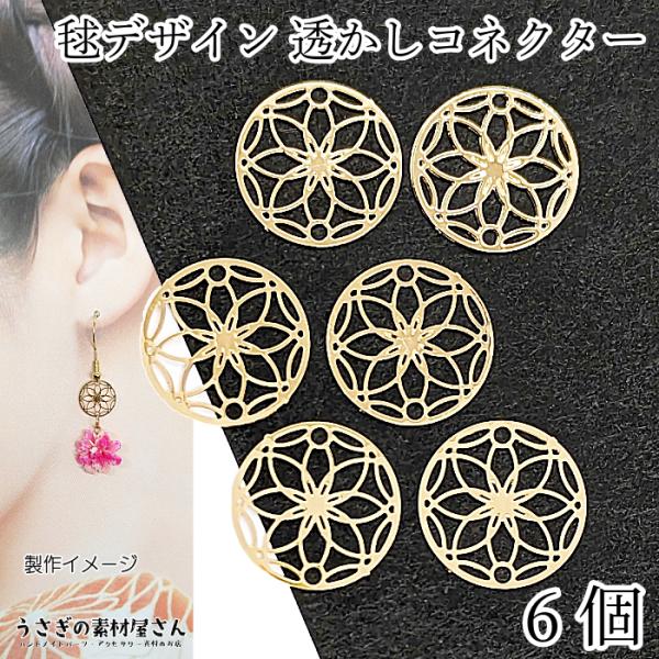 メタルチャーム 13mm 6個 毬 フラワー コネクター 和柄 真鍮製 長持ちメッキ 透かしパーツ ...