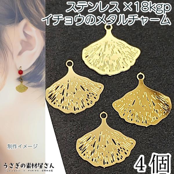 メタルチャーム イチョウの葉 14mm 4個 ステンレス製 18KGP 本金メッキ 和風 銀杏 秋 ...