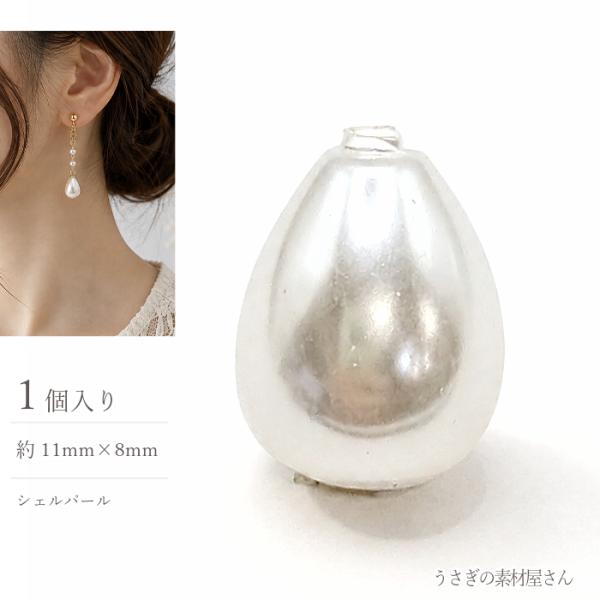 シェル パール 片穴 ビーズ 11mm 1個 しずく 貝パール うさぎの素材屋さん 上品 ハンドメイ...