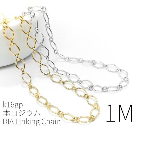 1メートル切り売り ダイヤ リンキングチェーン k16gp/本ロジウム