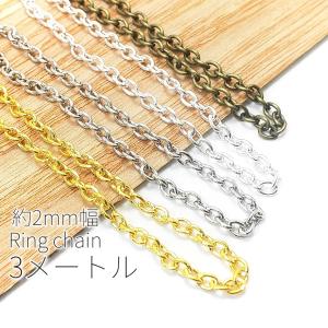 約3メートルカット　コマ幅約2mm幅　リングチェーン