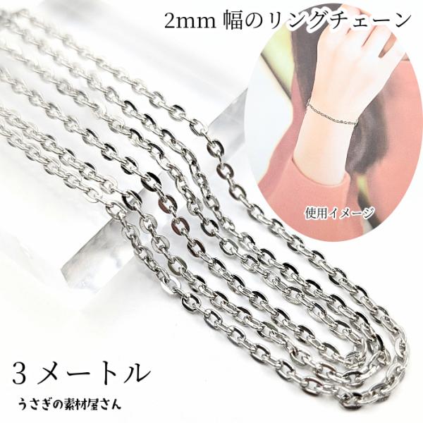 リングチェーン 2mm幅 特価 平リングチェーン カット済み 約3メートル/ロジウム色