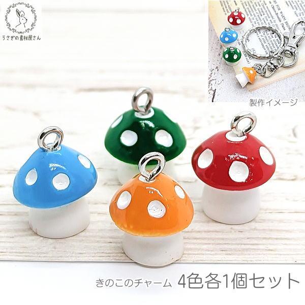 キノコ アクセサリー チャーム 13mm 4色 各1個 きのこ 立体 ハンドメイドパーツ うさぎの素...