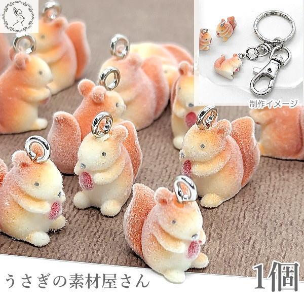 チャーム リス 16mm 1個 フロッキー 樹脂製 立体チャーム りす ハンドメイドパーツ うさぎの...