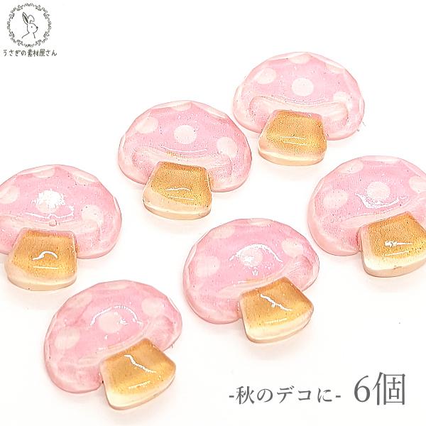 デコパーツ きのこ 野菜 19mm 6個 訳アリ ピンク マッシュルーム キノコ 樹脂パーツ うさぎ...
