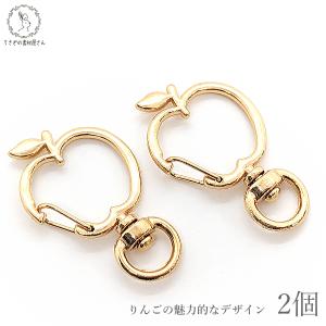 キーホルダー 金具 リンゴ 38mm 2個 ゴールド色 果物 開閉チェック済み キーリング 回転カン...