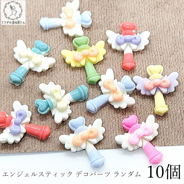 デコパーツ ハート リボン スティック パーツ エンジェルハートスティック 18mm 10個 ランダ...