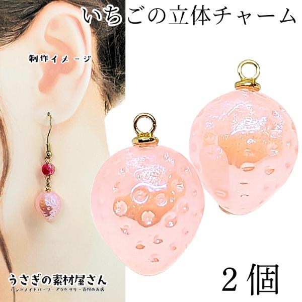 チャーム いちご 立体 アクリルチャーム 15mm 2個 ミルキー オーロラ ライトピンク系 ハンド...