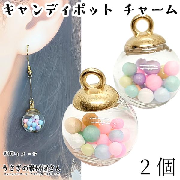 ガラスドーム チャーム ボールチャーム 16mm ガラス 2個 キャンディポットチャーム ランダムカ...