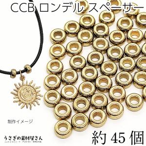 ビーズ CCB スペーサービーズ 6mm 約45個 ロンデル プラスチック製 ゴールド色 プラビーズ ハンドメイドパーツ うさぎの素材屋さん アクセサリーパーツ