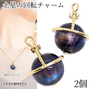 チャーム 土星 回転式 惑星 17mm 2個 回...の商品画像