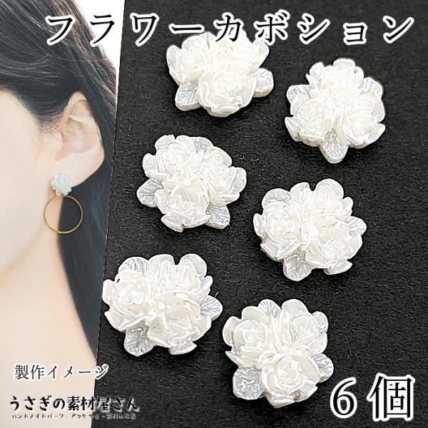 フラワーカボション 薔薇 約12mm 6個 ホワイト 白色 貼り付け デコパーツ ローズ アクリル製...
